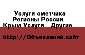 Услуги сметчика. Регионы России. - Крым Услуги » Другие   